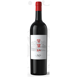 开封贺兰红N.50老藤珍藏葡萄酒